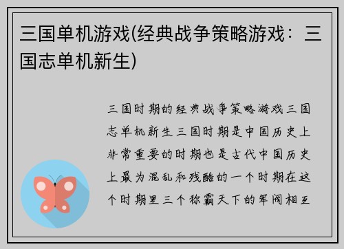 三国单机游戏(经典战争策略游戏：三国志单机新生)