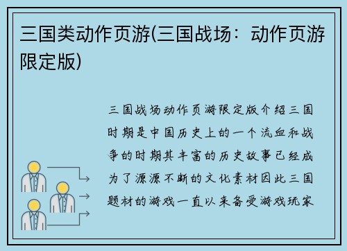 三国类动作页游(三国战场：动作页游限定版)