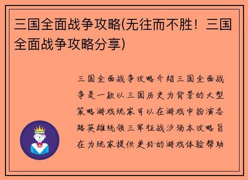 三国全面战争攻略(无往而不胜！三国全面战争攻略分享)