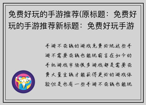免费好玩的手游推荐(原标题：免费好玩的手游推荐新标题：免费好玩手游推荐大全)