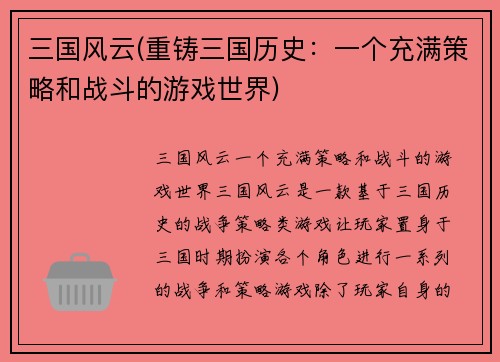 三国风云(重铸三国历史：一个充满策略和战斗的游戏世界)