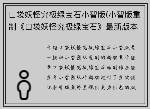 口袋妖怪究极绿宝石小智版(小智版重制《口袋妖怪究极绿宝石》最新版本来袭！)