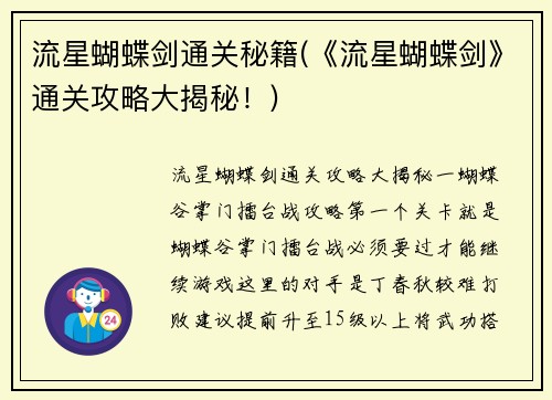 流星蝴蝶剑通关秘籍(《流星蝴蝶剑》通关攻略大揭秘！)
