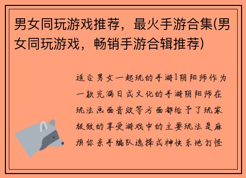 男女同玩游戏推荐，最火手游合集(男女同玩游戏，畅销手游合辑推荐)