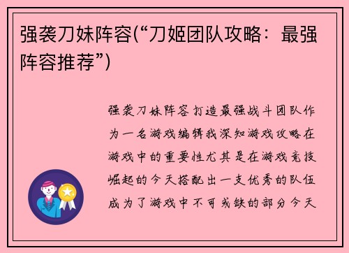 强袭刀妹阵容(“刀姬团队攻略：最强阵容推荐”)