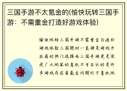 三国手游不太氪金的(愉快玩转三国手游：不需重金打造好游戏体验)