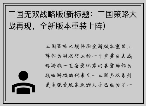 三国无双战略版(新标题：三国策略大战再现，全新版本重装上阵)