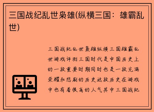 三国战纪乱世枭雄(纵横三国：雄霸乱世)
