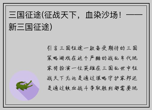 三国征途(征战天下，血染沙场！——新三国征途)