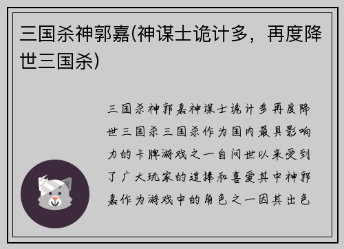 三国杀神郭嘉(神谋士诡计多，再度降世三国杀)