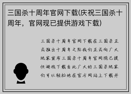 三国杀十周年官网下载(庆祝三国杀十周年，官网现已提供游戏下载)