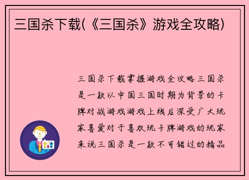 三国杀下载(《三国杀》游戏全攻略)