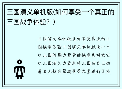 三国演义单机版(如何享受一个真正的三国战争体验？)