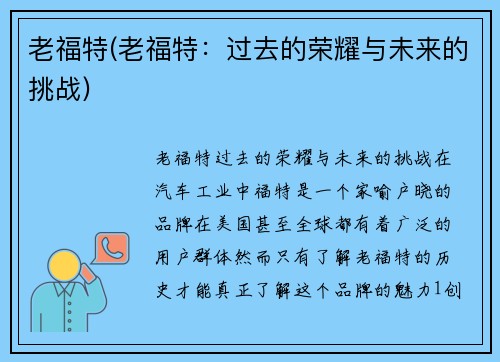 老福特(老福特：过去的荣耀与未来的挑战)