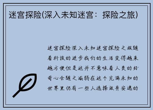 迷宫探险(深入未知迷宫：探险之旅)
