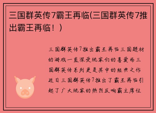 三国群英传7霸王再临(三国群英传7推出霸王再临！)