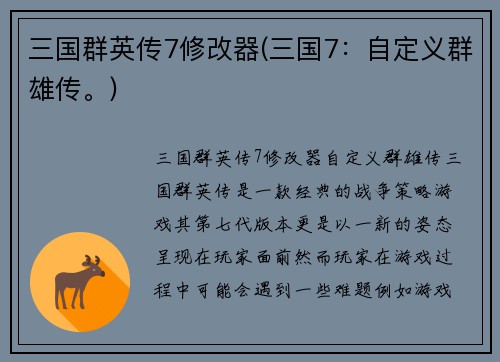 三国群英传7修改器(三国7：自定义群雄传。)