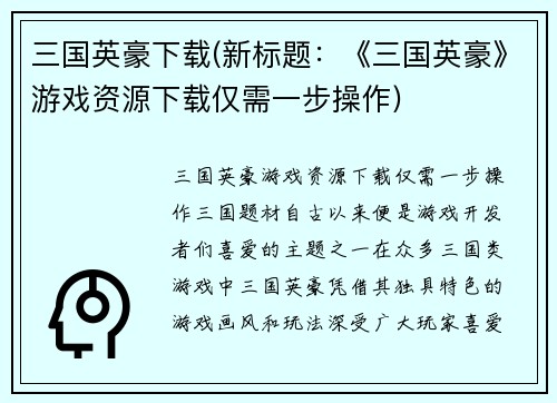 三国英豪下载(新标题：《三国英豪》游戏资源下载仅需一步操作)
