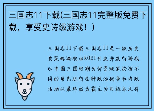 三国志11下载(三国志11完整版免费下载，享受史诗级游戏！)