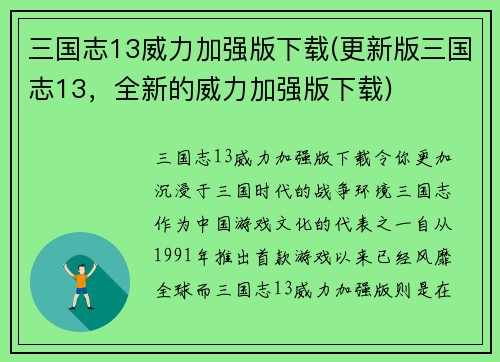 三国志13威力加强版下载(更新版三国志13，全新的威力加强版下载)