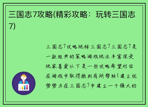 三国志7攻略(精彩攻略：玩转三国志7)
