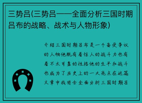 三势吕(三势吕——全面分析三国时期吕布的战略、战术与人物形象)