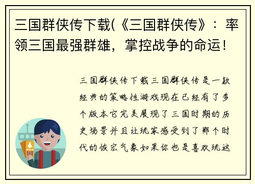 三国群侠传下载(《三国群侠传》：率领三国最强群雄，掌控战争的命运！)