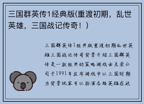 三国群英传1经典版(重渡初期，乱世英雄，三国战记传奇！)