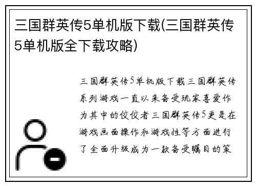 三国群英传5单机版下载(三国群英传5单机版全下载攻略)
