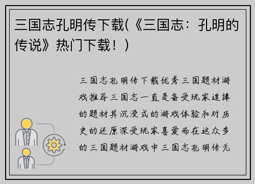 三国志孔明传下载(《三国志：孔明的传说》热门下载！)