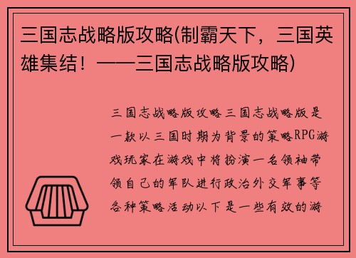 三国志战略版攻略(制霸天下，三国英雄集结！——三国志战略版攻略)