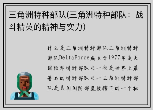 三角洲特种部队(三角洲特种部队：战斗精英的精神与实力)