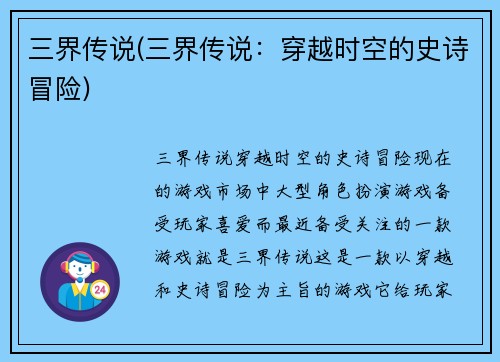 三界传说(三界传说：穿越时空的史诗冒险)