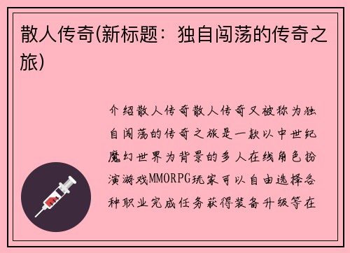 散人传奇(新标题：独自闯荡的传奇之旅)