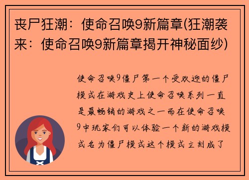 丧尸狂潮：使命召唤9新篇章(狂潮袭来：使命召唤9新篇章揭开神秘面纱)