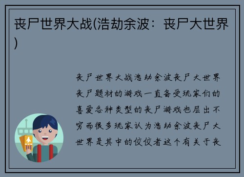 丧尸世界大战(浩劫余波：丧尸大世界)