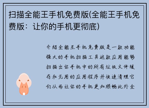扫描全能王手机免费版(全能王手机免费版：让你的手机更彻底)