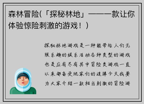 森林冒险(「探秘林地」——一款让你体验惊险刺激的游戏！)