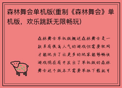 森林舞会单机版(重制《森林舞会》单机版，欢乐跳跃无限畅玩)