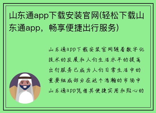 山东通app下载安装官网(轻松下载山东通app，畅享便捷出行服务)