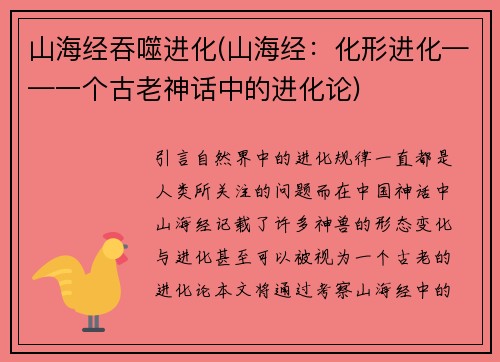 山海经吞噬进化(山海经：化形进化——一个古老神话中的进化论)