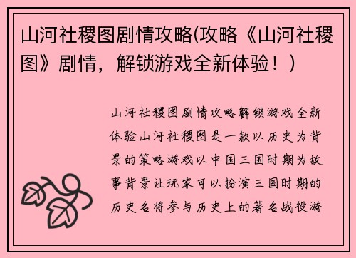 山河社稷图剧情攻略(攻略《山河社稷图》剧情，解锁游戏全新体验！)