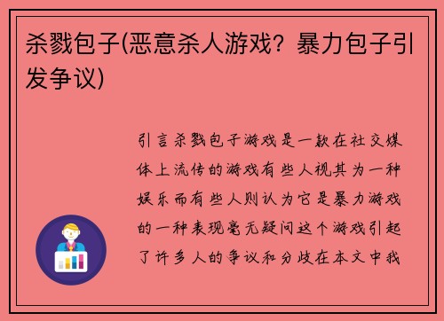 杀戮包子(恶意杀人游戏？暴力包子引发争议)
