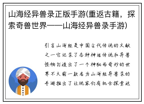 山海经异兽录正版手游(重返古籍，探索奇兽世界——山海经异兽录手游)