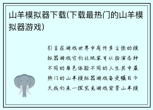 山羊模拟器下载(下载最热门的山羊模拟器游戏)