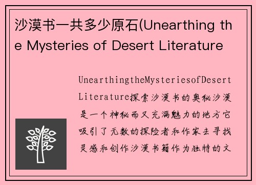 沙漠书一共多少原石(Unearthing the Mysteries of Desert Literature)