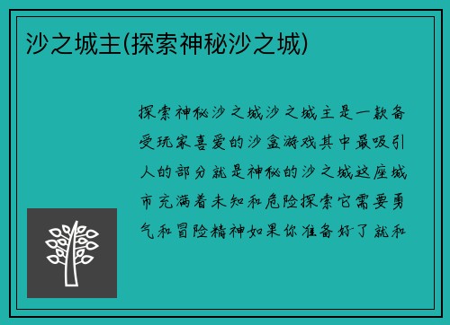 沙之城主(探索神秘沙之城)