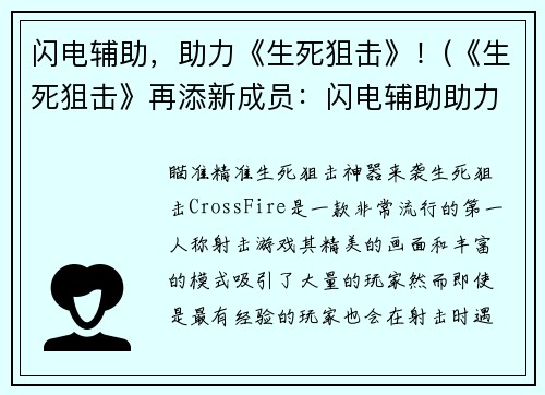 闪电辅助，助力《生死狙击》！(《生死狙击》再添新成员：闪电辅助助力战场！)