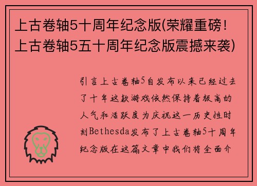 上古卷轴5十周年纪念版(荣耀重磅！上古卷轴5五十周年纪念版震撼来袭)