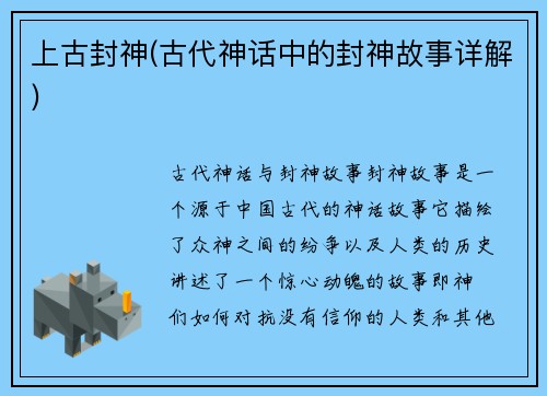 上古封神(古代神话中的封神故事详解)